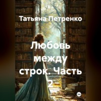 Татьяна Петренко. Любовь между строк 2 часть