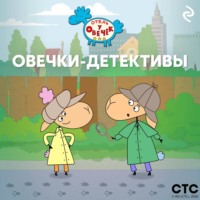 Коллектив авторов. «Отель у Овечек». Овечки-детективы