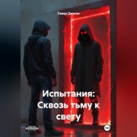 . Испытания: Сквозь тьму к свету