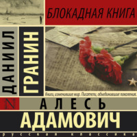 . Блокадная книга