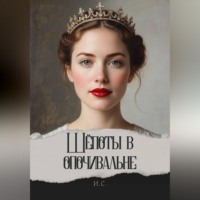 . Шёпоты в опочивальне