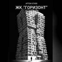 . ЖК «Горизонт»