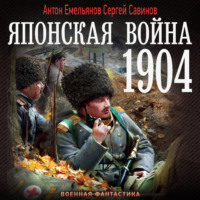 Сергей Савинов. Японская война. 1904