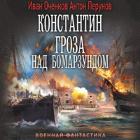 Антон Перунов. Константин. Гроза над Бомарзундом