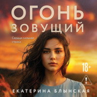 Екатерина Блынская. Огонь зовущий