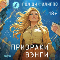 Пол Ди Филиппо. Призраки Вэнги