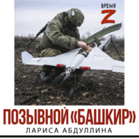 . Позывной «Башкир»