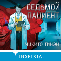 . Седьмой пациент