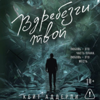 . Вдребезги твой