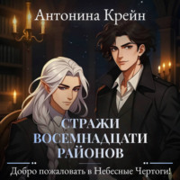 Антонина Крейн. Стражи восемнадцати районов. Серия 2. Добро пожаловать в небесные чертоги!