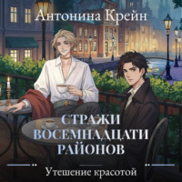 Антонина Крейн. Стражи восемнадцати районов. Серия 6. Утешение красотой