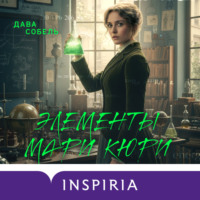 . Элементы Мари Кюри. Цена опасного открытия
