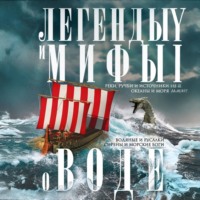 Группа авторов. Легенды и мифы о воде. Реки, ручьи и источники, океаны и моря. Водяные и русалки, сирены и морские боги