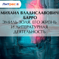 . Эмиль Золя. Его жизнь и литературная деятельность