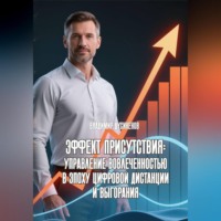 Владимир Дусикенов. Эффект присутствия Управление вовлеченностью в эпоху цифровой дистанции и выгорания