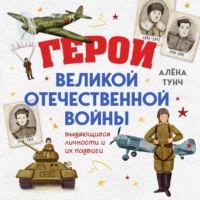 . Герои Великой Отечественной войны. Выдающиеся личности и их подвиги