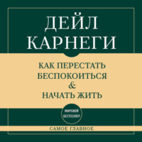 . Самое главное. Как перестать беспокоиться и начать жить