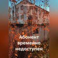 . Абонент временно недоступен