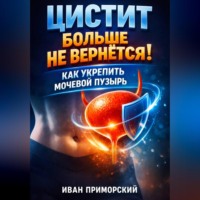 Иван Приморский. Цистит больше не вернется как укрепить мочевой пузырь