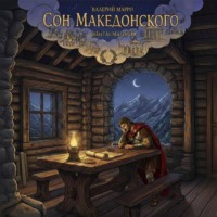 Валерий Марро. Сон Македонского. Фантасмагория
