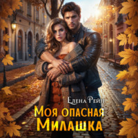 . Моя опасная милашка
