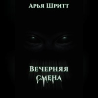 . Вечерняя смена