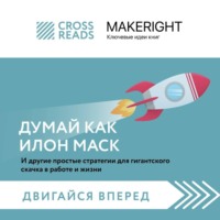 Коллектив авторов. Саммари книги «Думай как Илон Маск. И другие простые стратегии для гигантского скачка в работе и жизни»