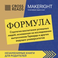 Коллектив авторов. Саммари книги «Формула. Стратегия воспитания успешных людей, основанная на исследовании выпускников Гарварда и других ведущих университетов»