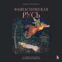 Федор Панфилов. Фантастическая Русь. От кикимор романтизма до славянского киберпанка. Славянские мифы и фольклор в искусстве и масскульте XVIII–XXI веков