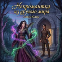 Ольга Олие. Некромантка из другого мира