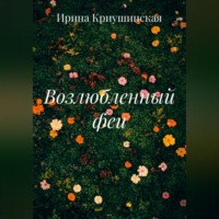 Ирина Криушинская. Возлюбленный феи