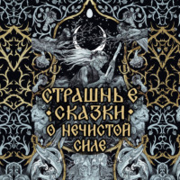 Народное творчество (Фольклор). Страшные сказки о нечистой силе