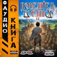Евгений Лисицин. Повелитель гоблинов. Том 2