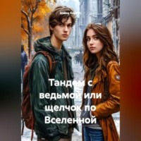 Алёна Корнет. Тандем с ведьмой или щелчок по Вселенной
