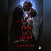 . Смертный грех. Тьма и пепел