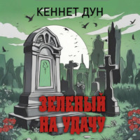 . Зеленый на удачу