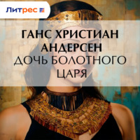 Ганс Христиан Андерсен. Дочь болотного царя