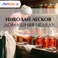 . Домашняя челядь