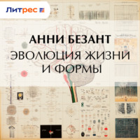 . Эволюция жизни и формы