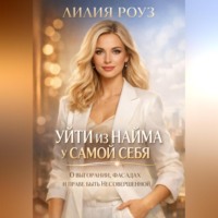 Лилия Роуз. Уйти из найма у самой себя: о выгорании, фасадах и праве быть несовершенной