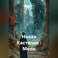 . Новая Касталия : Меон