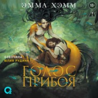 Эмма Хэмм. Морские глубины. 3. Голос прибоя