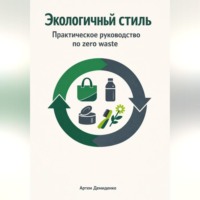 Артем Демиденко. Экологичный стиль: Практическое руководство по zero waste