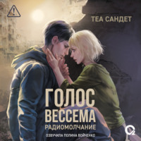 Теа Сандет. Голос Вессема. Радиомолчание