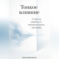 . Тонкое влияние: Секреты защиты от эмоционального давления