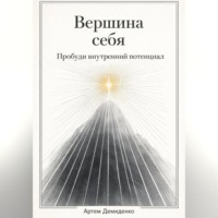 . Вершина себя: Пробуди внутренний потенциал
