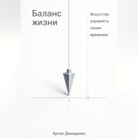 . Баланс жизни: Искусство управлять своим временем