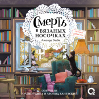 Аманда Эшби. Смерть в вязаных носочках