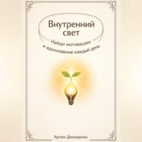 Артем Демиденко. Внутренний свет: Найди мотивацию и вдохновение каждый день