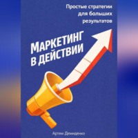 . Маркетинг в действии: Простые стратегии для больших результатов